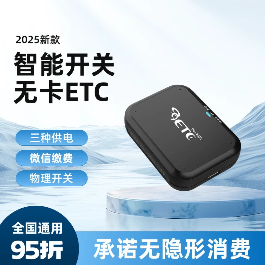 【基础开关款】高速etc无卡一体机/可开关/微信etc/全国通用/无合约
