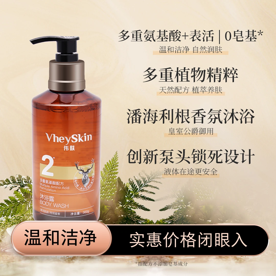 VheySkin伟肤0硅油多重氨基酸酒店沐浴露保湿滋润弱酸清洁