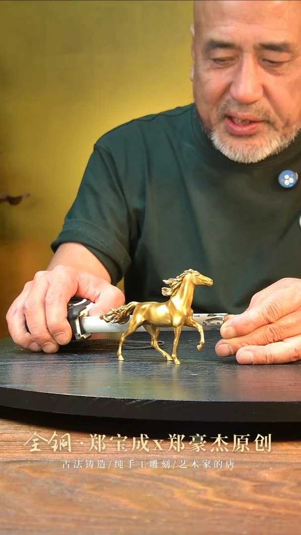 黄铜如*观逍遥马逍遥马