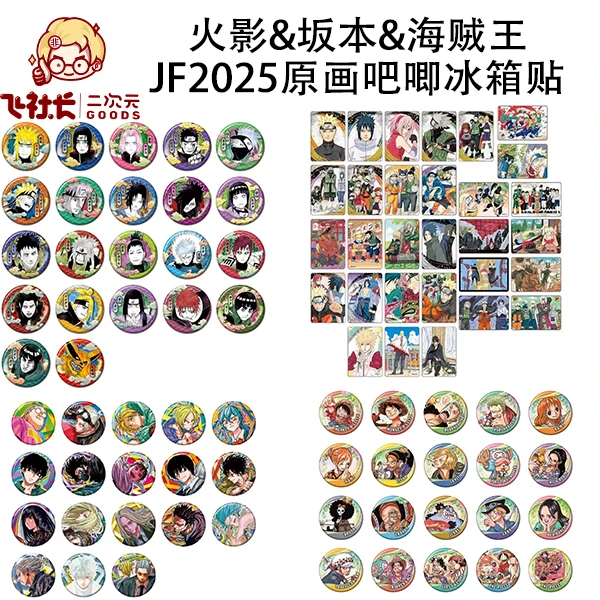 【国现】火影忍者 JF2025&坂本日常 JF2025&海贼王JF春日吧唧