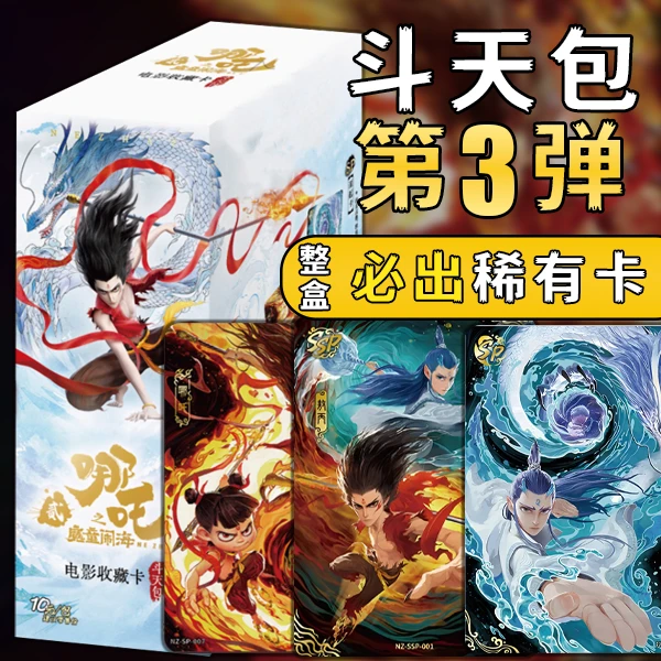 新款哪吒卡牌斗天包第三弹十元包哪吒卡片正版全套2025年