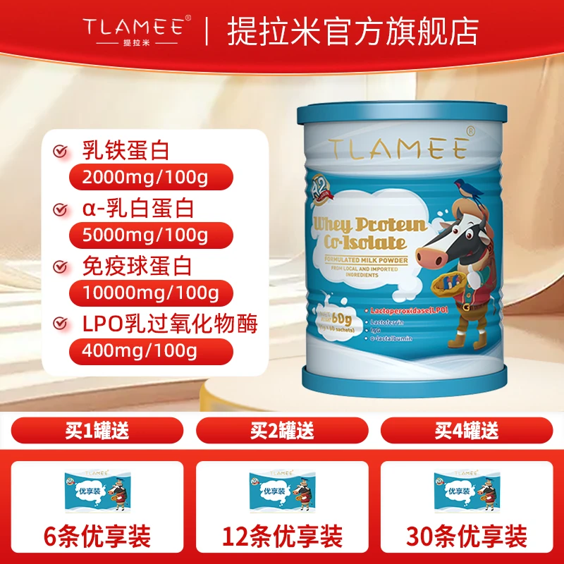 TLAMEE/提拉米乳铁蛋白LPO分离乳清蛋白澳洲进口营养免疫球蛋白