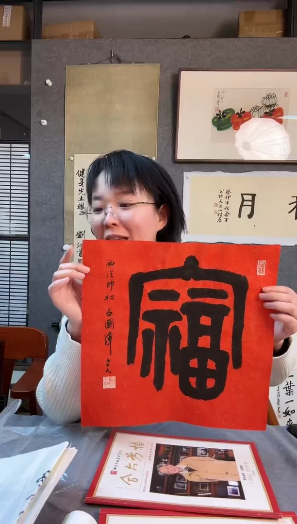 【闪购商品】书法吕老 福字软片 西泠印社