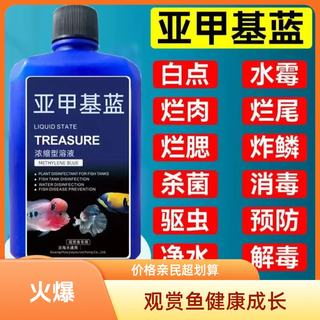 养鱼溶液观赏鱼缸杀菌白点净水烂尾亚甲基蓝水族鱼专用