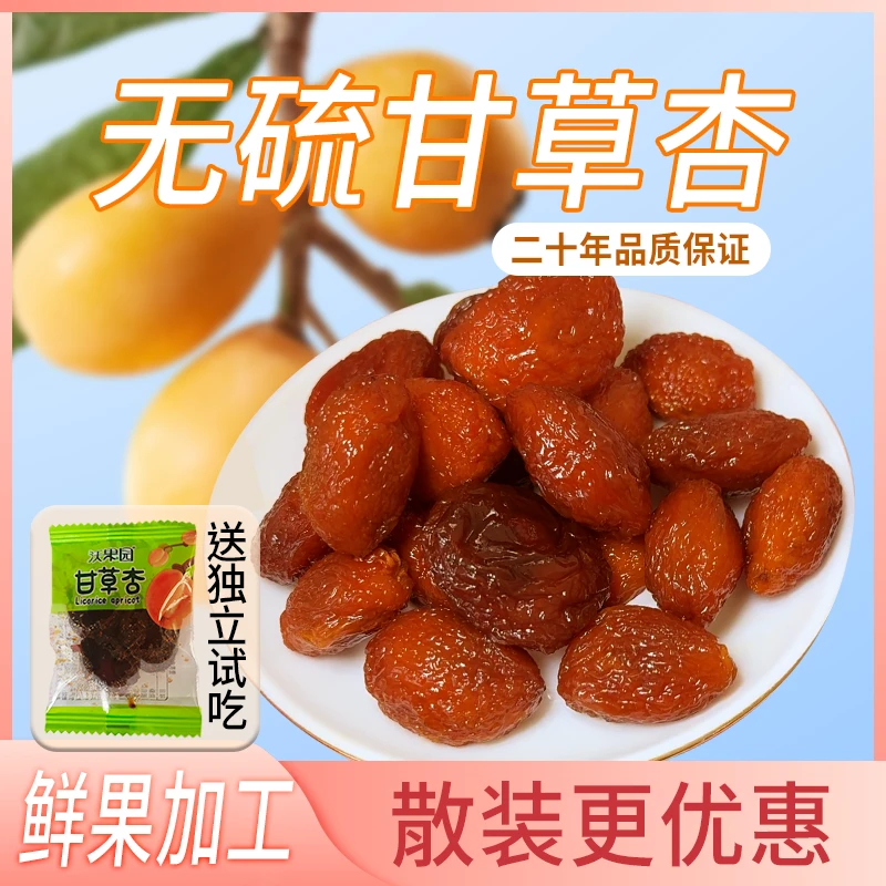 沃果园甘草杏-黄蜜饯追剧娱乐休闲小零食网红（散装）