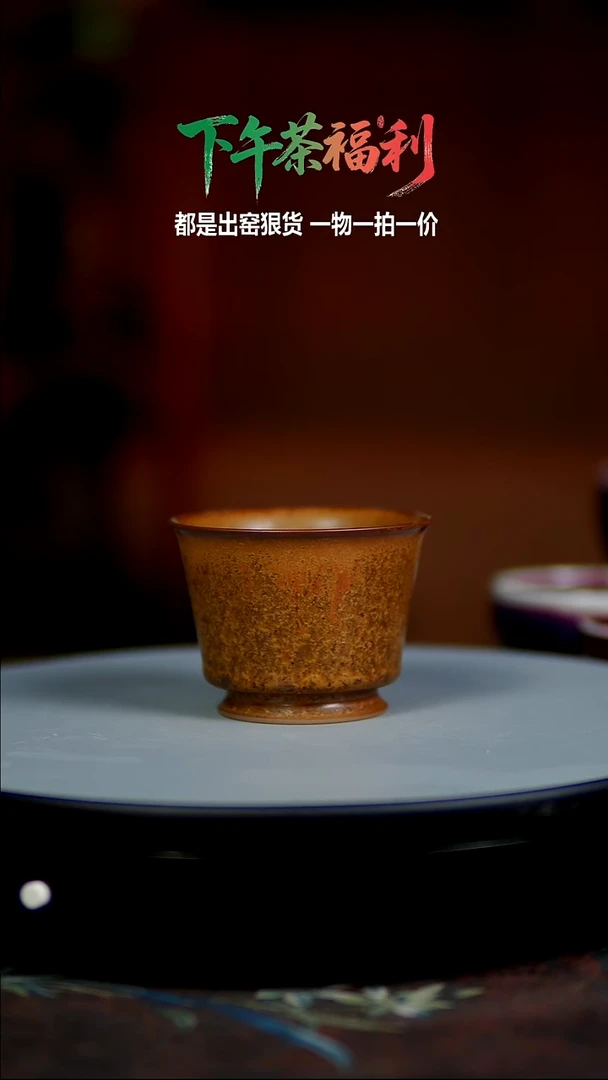 百年郗家孤品单杯5