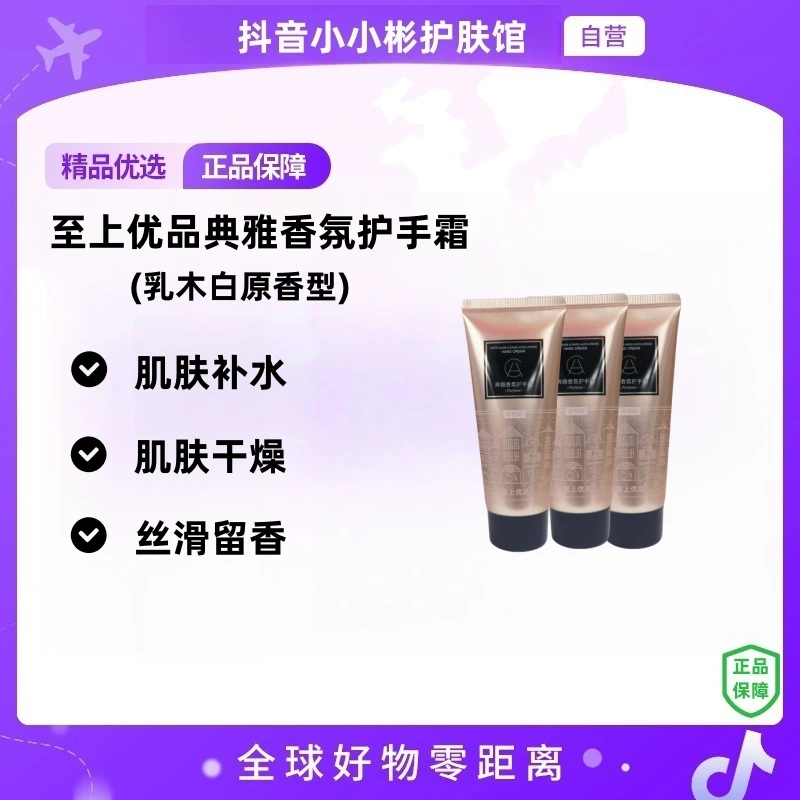 【自营】至上优品典雅香氛护手霜（乳木白原香型) 151