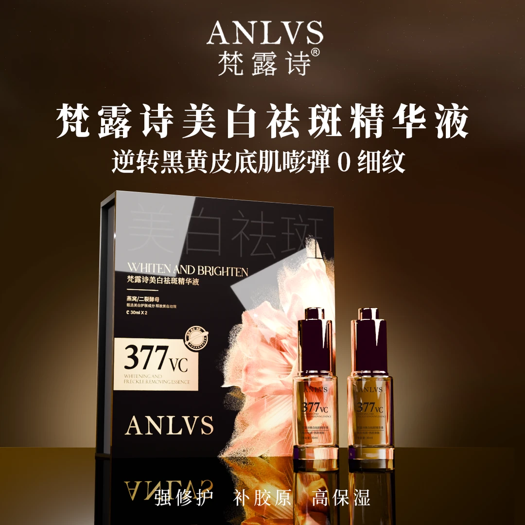 【专柜正品】梵露诗美白祛斑精华液