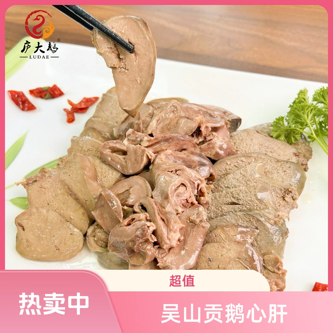 【福利品】吴山贡鹅 鹅心肝2副