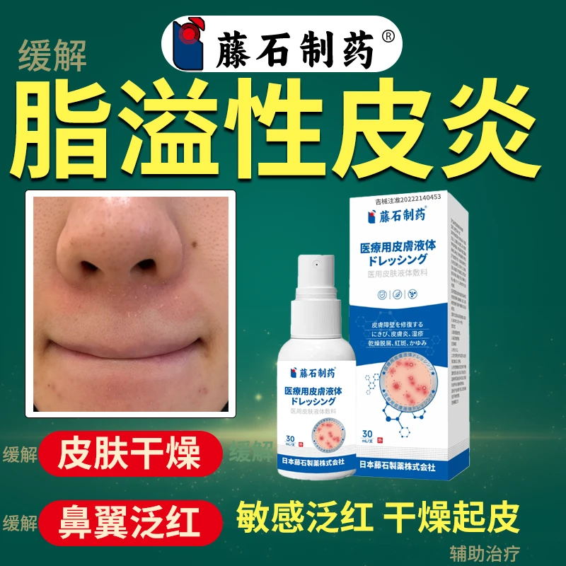藤石制药医用皮肤液体敷料改善鼻翼泛红皮肤干燥起皮缓解痤疮脂溢性皮炎面部涂抹凝胶辅助治疗rp