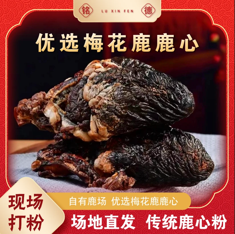 【铭徳】完整 鹿心 160克/颗吉林鹿乡产地直发