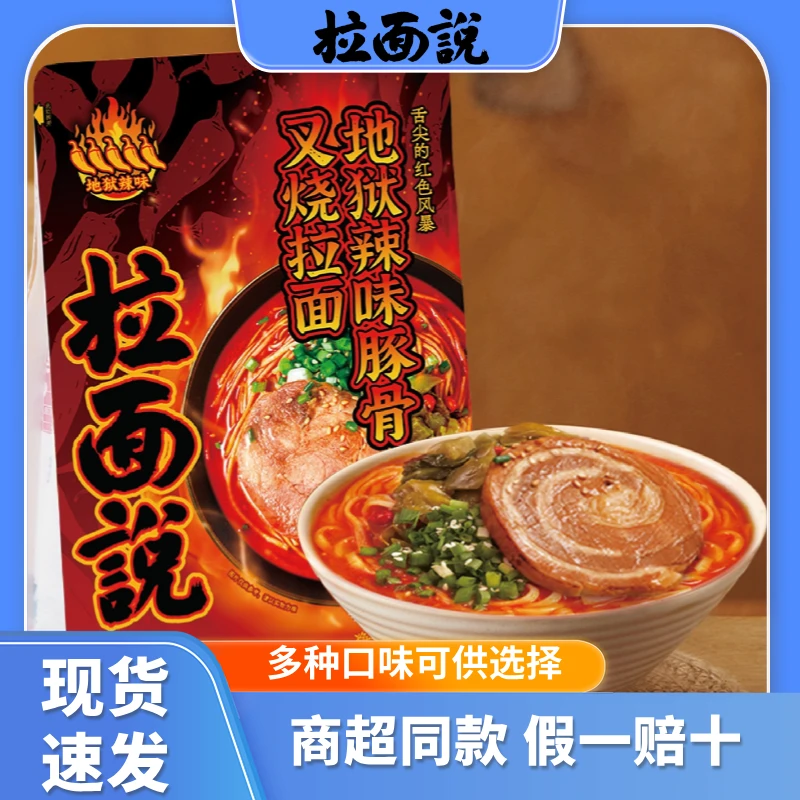 【三袋装】拉面说地狱辣叉烧日式拉面