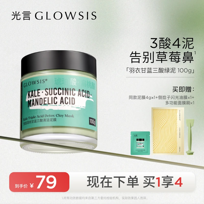 【改善黑白头】光言果酸泥膜清洁控油温和面部清洁毛孔