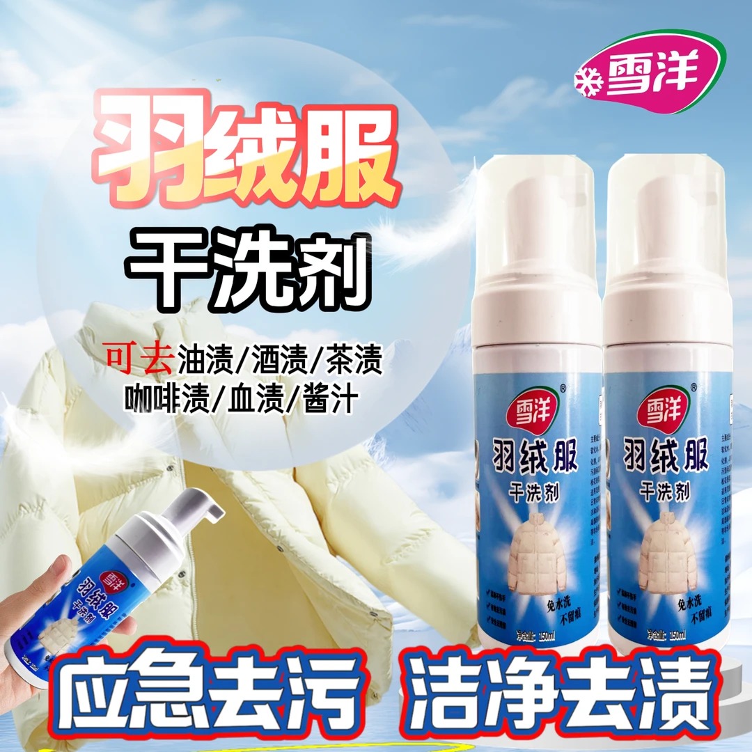 雪洋 羽绒服干洗剂免水洗去油去污神器便携泡沫清洁剂不留痕