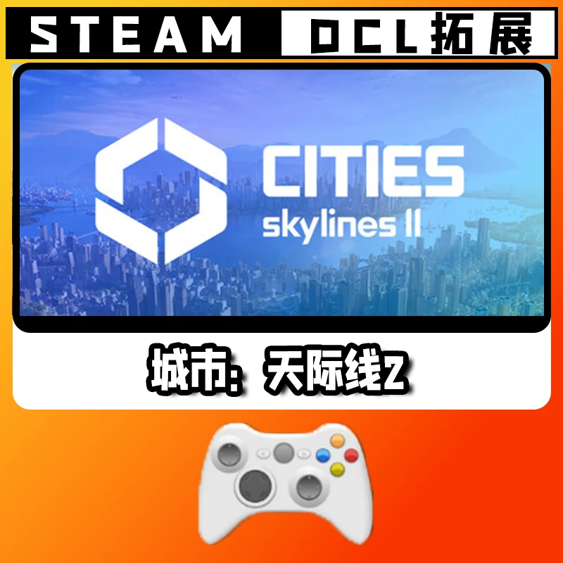 新品【城市：天际线2】无线游戏手柄PC安卓IOS手柄steam入库