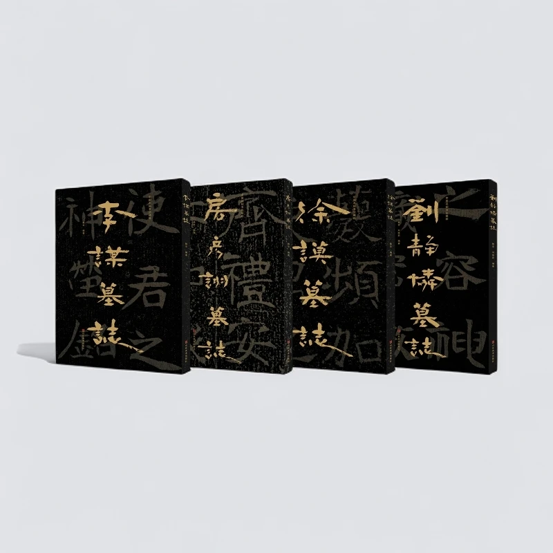 全套四册 中国石刻书法精粹(第五辑)