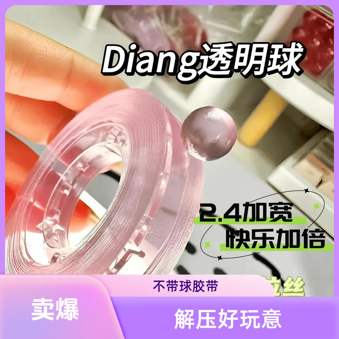 【解压玩具】不带球2.4宽diy透明粘粘球胶带粘粘球手工胶带粘球网红