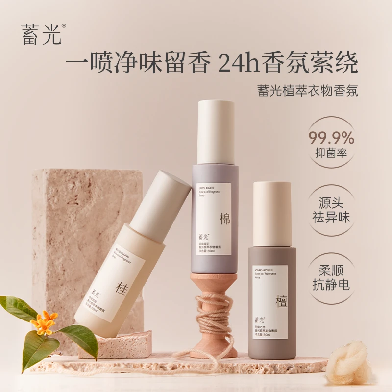 【粉丝专属】蓄光植萃衣物香氛喷雾除异味持久留香防静电抑菌除螨