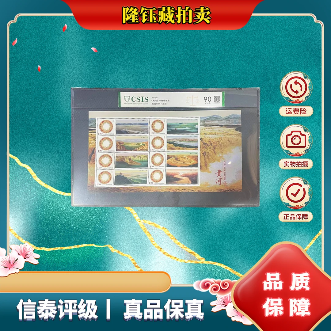 2015年 黄河  90分 片材 信泰评级 邮票