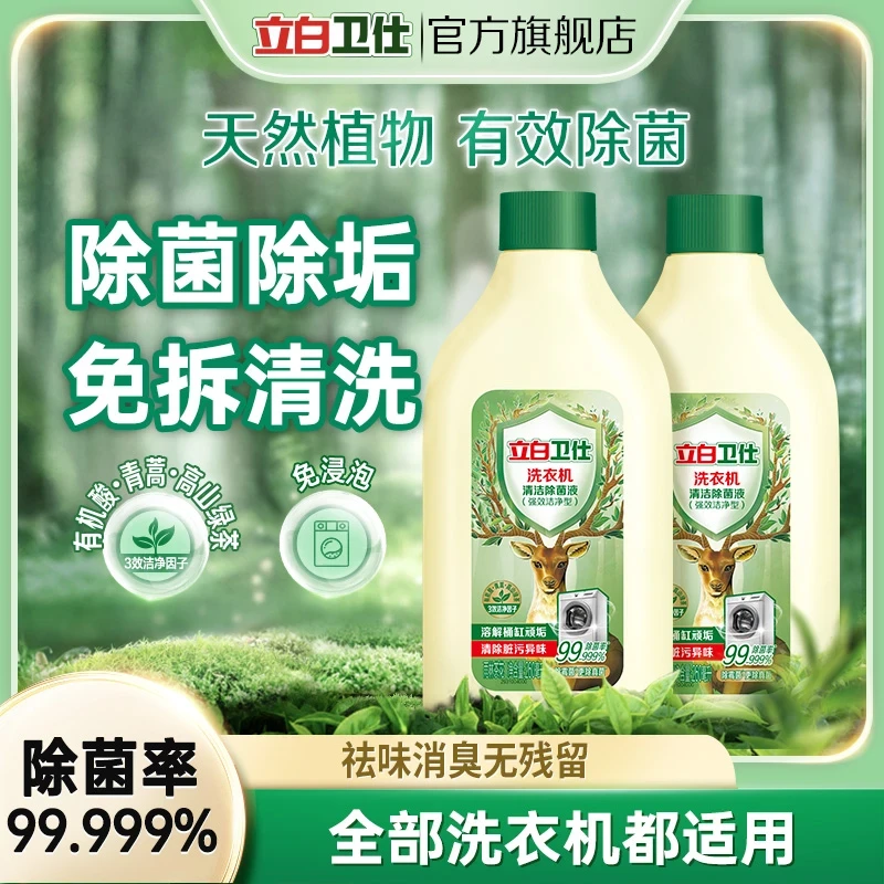 【回南天专用】立白卫仕洗衣机植物清洁除菌液除异味洗衣机槽清洁TC