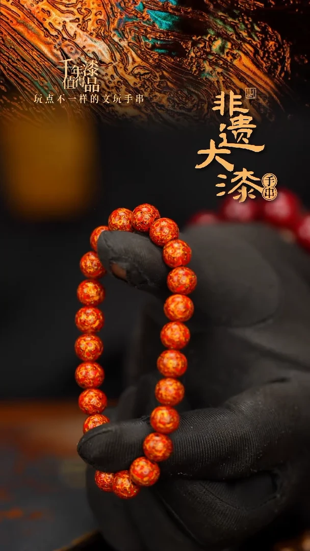 闽越大漆漆珠手串8mm 22颗