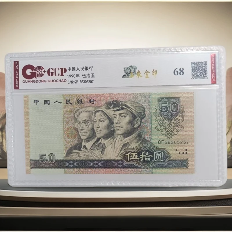 （福利）退市第四版人民币9050  单张 68 评级封装