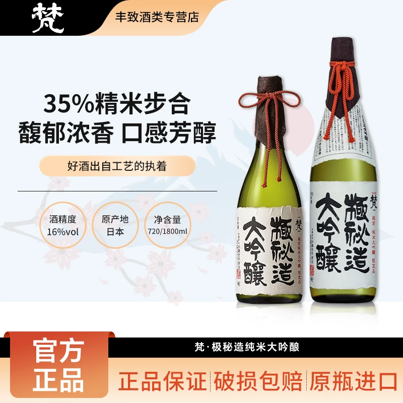 梵极秘造纯米大吟酿清酒精米度35日本原瓶进口洋酒低度米酒发酵酒