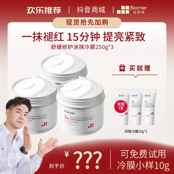 【预约】珀芙研白膜王舒缓修护涂抹冷膜冰感降温肌适用