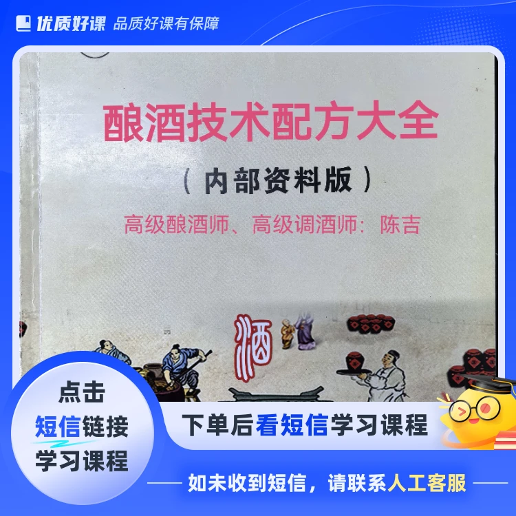 酿酒技术配方大全(点击短信链接学习课程)