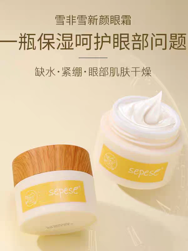 新生活化妆品实体店雪非雪新颜眼霜正品保湿装速发