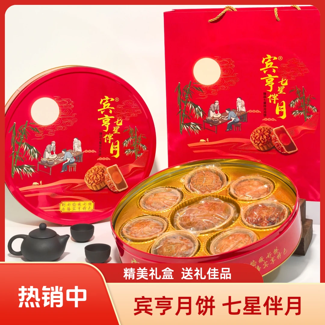 宾亨月饼 七星伴月 广式多口味月饼礼盒中秋送礼佳品