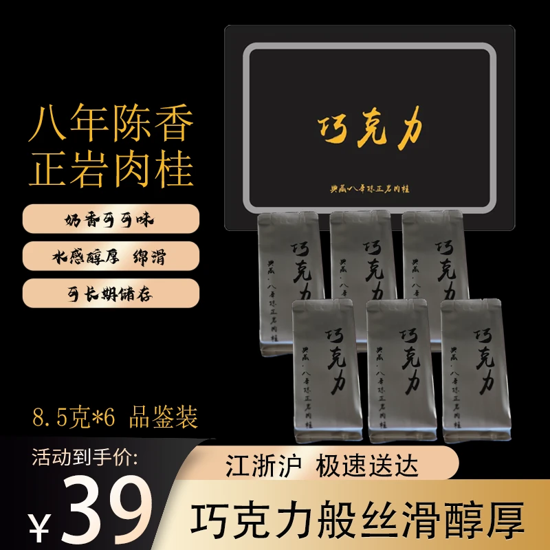 【巧克力】八年陈香正岩肉桂 8.5克*6泡装