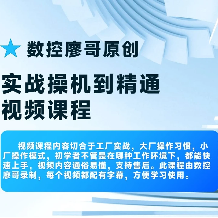 【数控廖哥原创】0基础实战操机到精通视频课程
