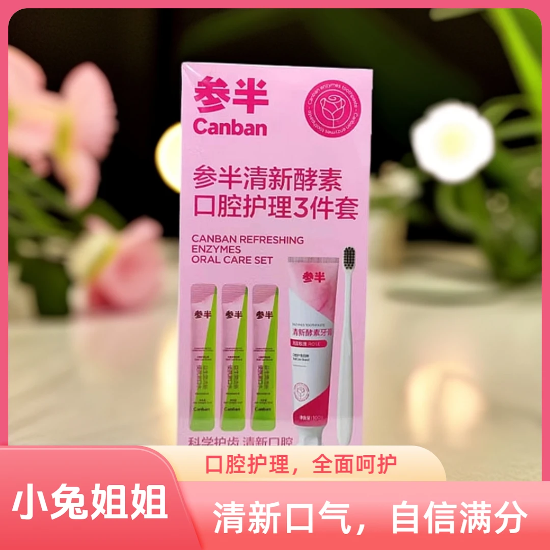 参半清新酵素口气护理3件套，酵素精华，清新口气