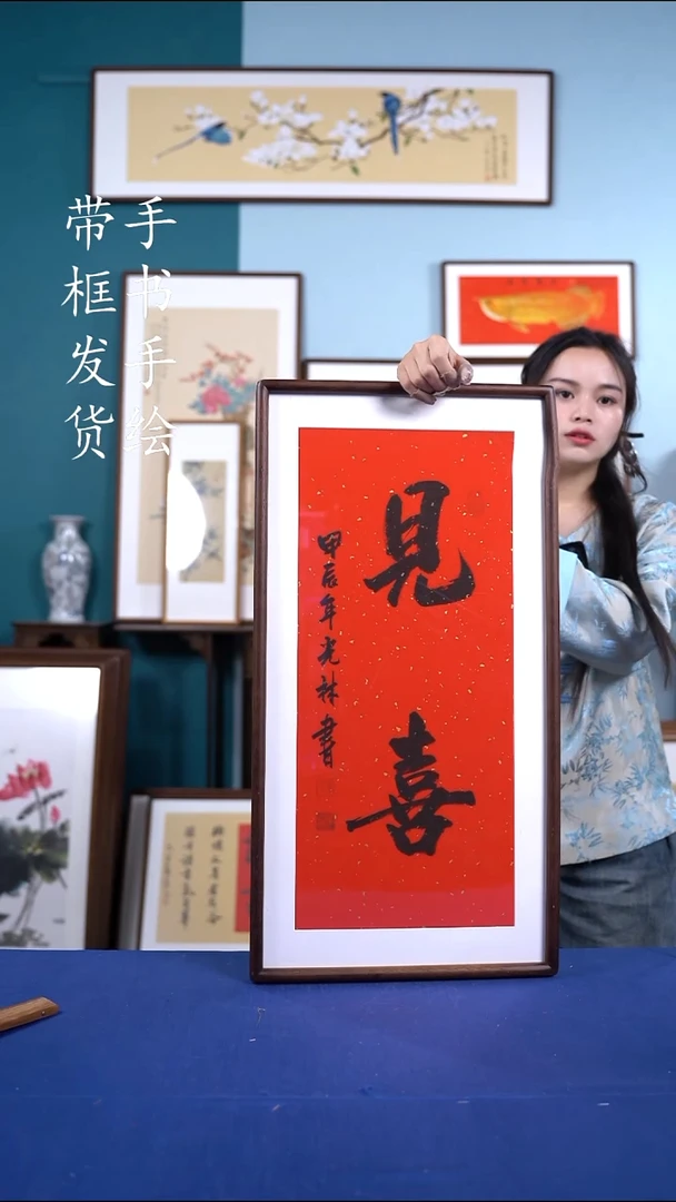 书法36*69 见喜 手写手绘摆台