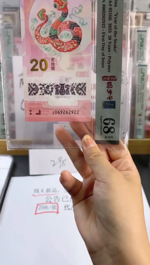 塑料蛇钞龙珠号68分J069262922