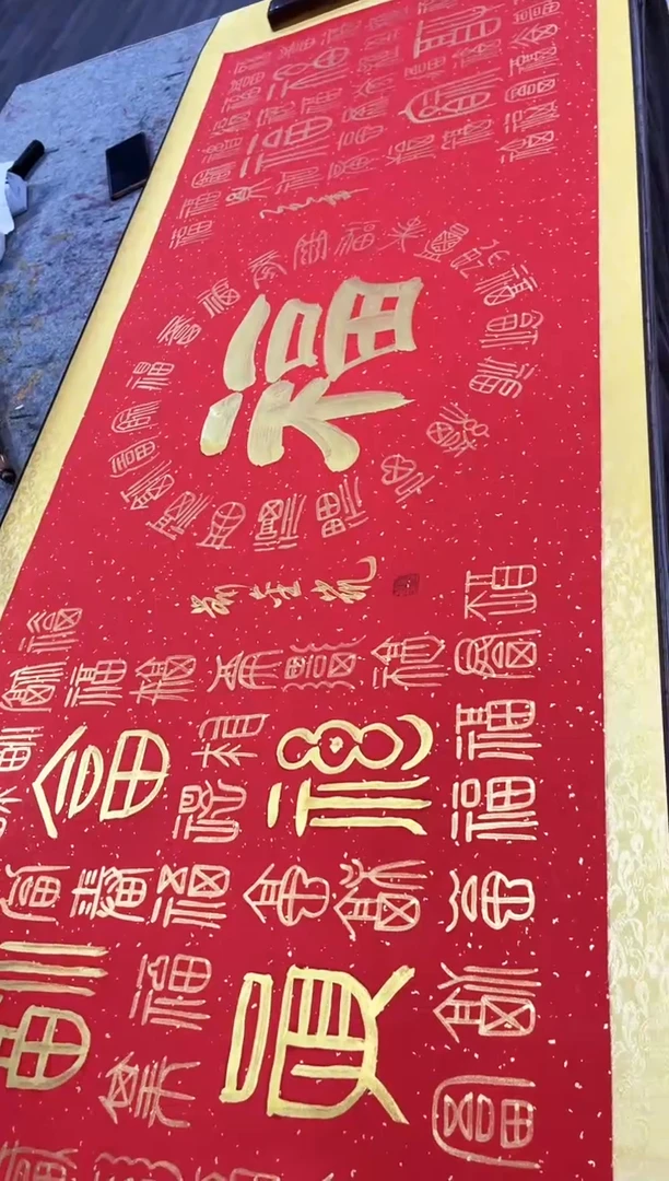 书法金凯-六尺-百福