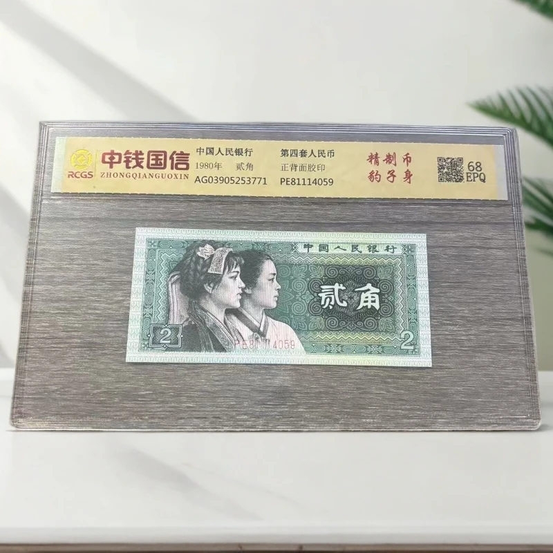 第四套人民币 贰角 精制币豹子身