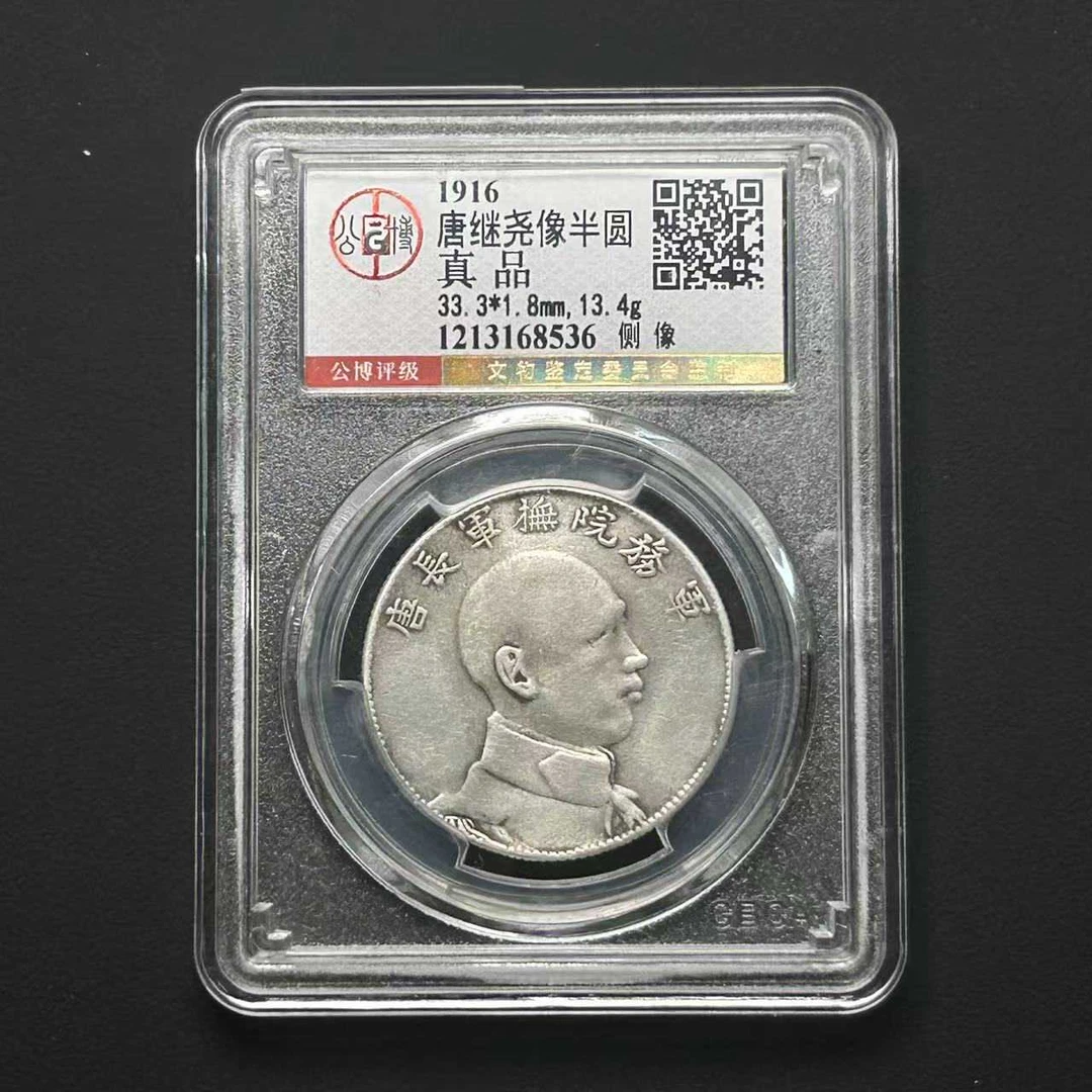 公博评级 真品 唐继尧侧像银币   1213168536
