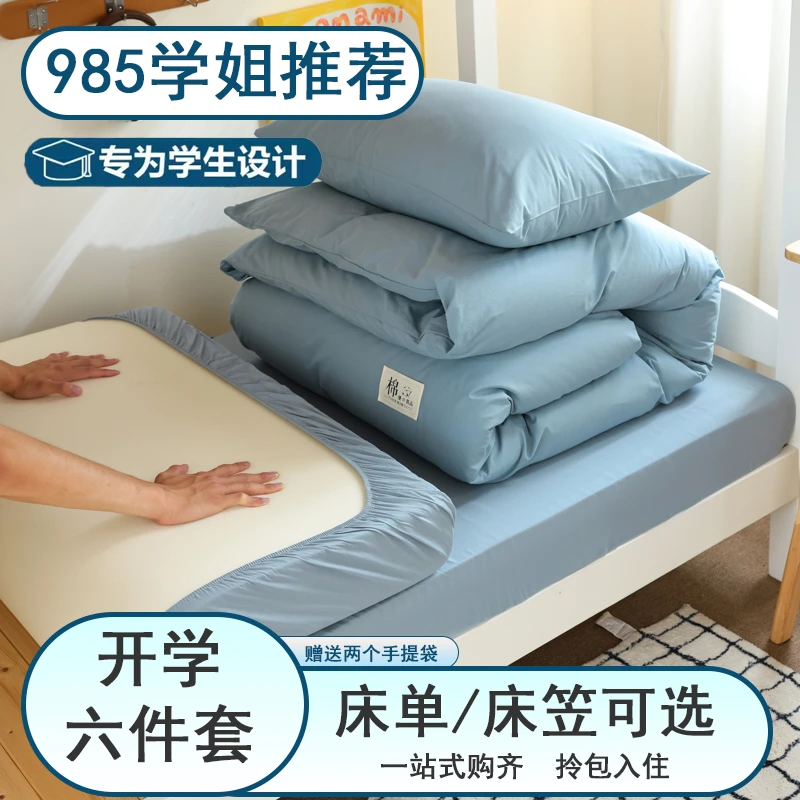 【宿舍6件套】学生宿舍全棉床上用品三件套+棉被芯+床垫+枕芯六件套