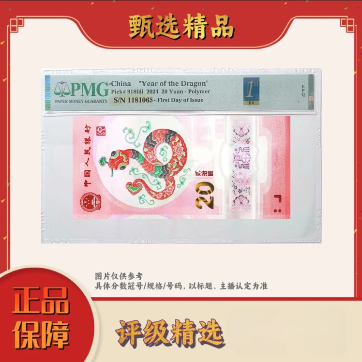 PMG评级-蛇钞首日标00088蛇财副司令单张69分不挑号