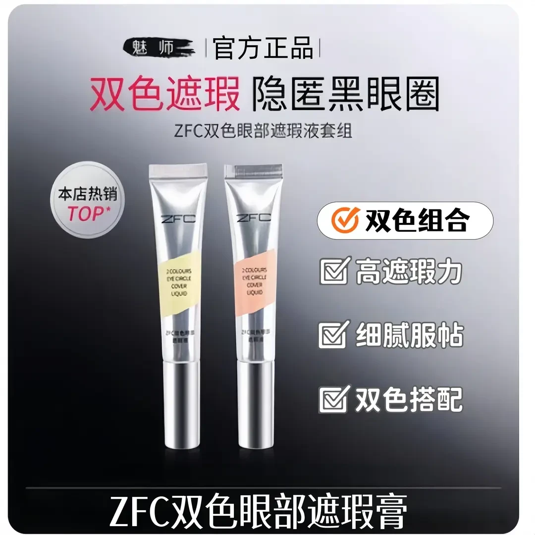 ZFC双色眼部遮瑕膏三合一黑眼圈眼袋dj霜脸部面部粉底膏正品