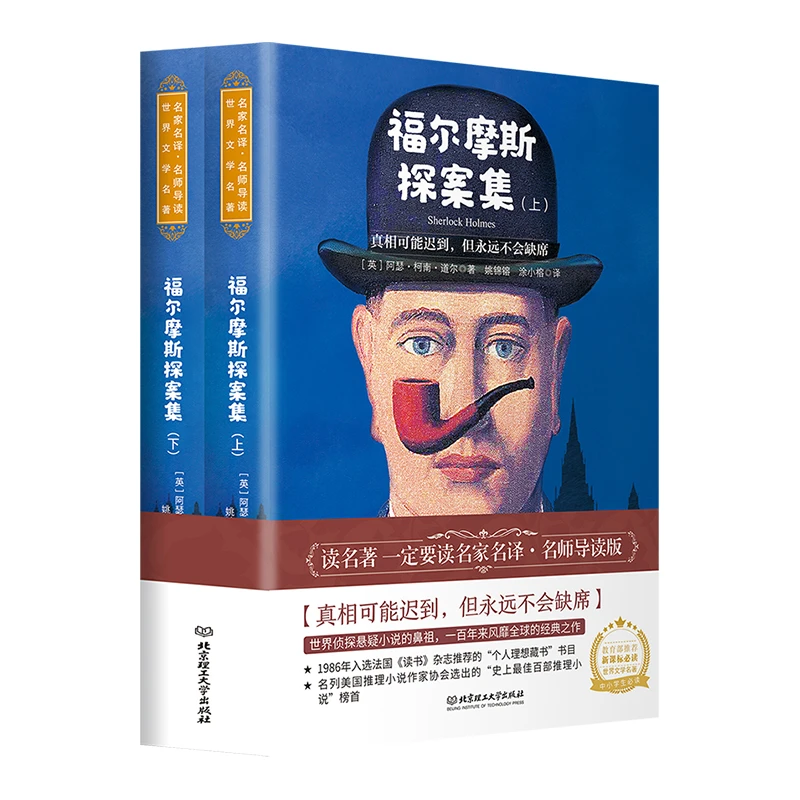 名家名译 名师导读 福尔摩斯上下2册 赠全文音频