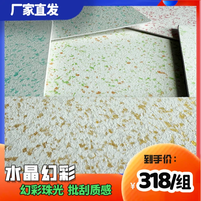 水晶幻彩漆内墙玛拉彩石艺术漆内墙旧墙翻新微晶彩纹理高端材料