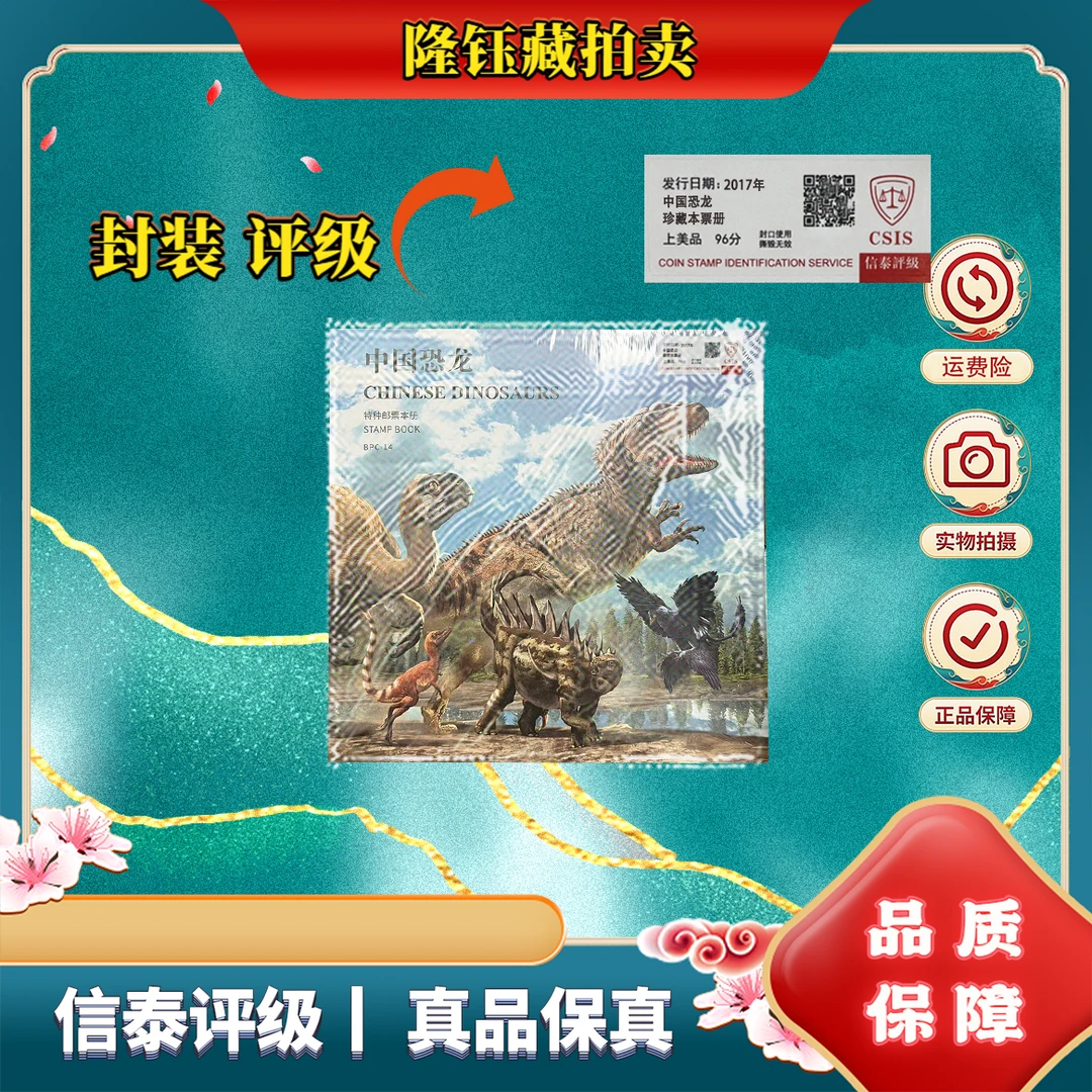 2017年 中国恐龙 珍藏本票册 上美品96分 邮票 CSIS