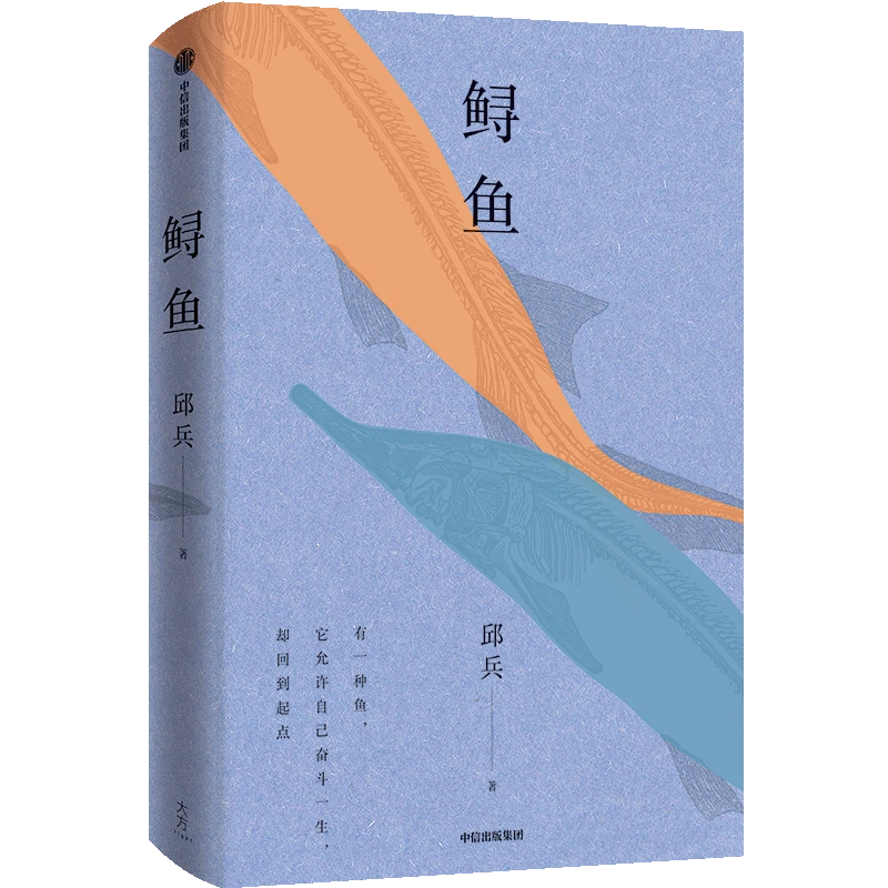 [送正版有声书]鲟鱼：“天使望故乡”发起人邱兵的最新故事集