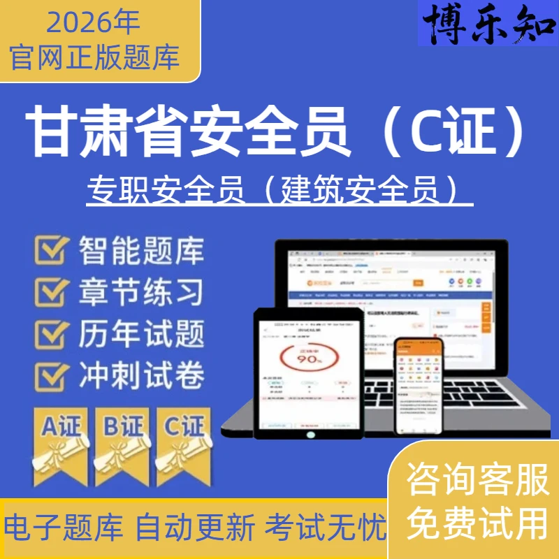 2026年甘肃安全员C证练习题库建筑安全员ABC证全套资料模拟真题
