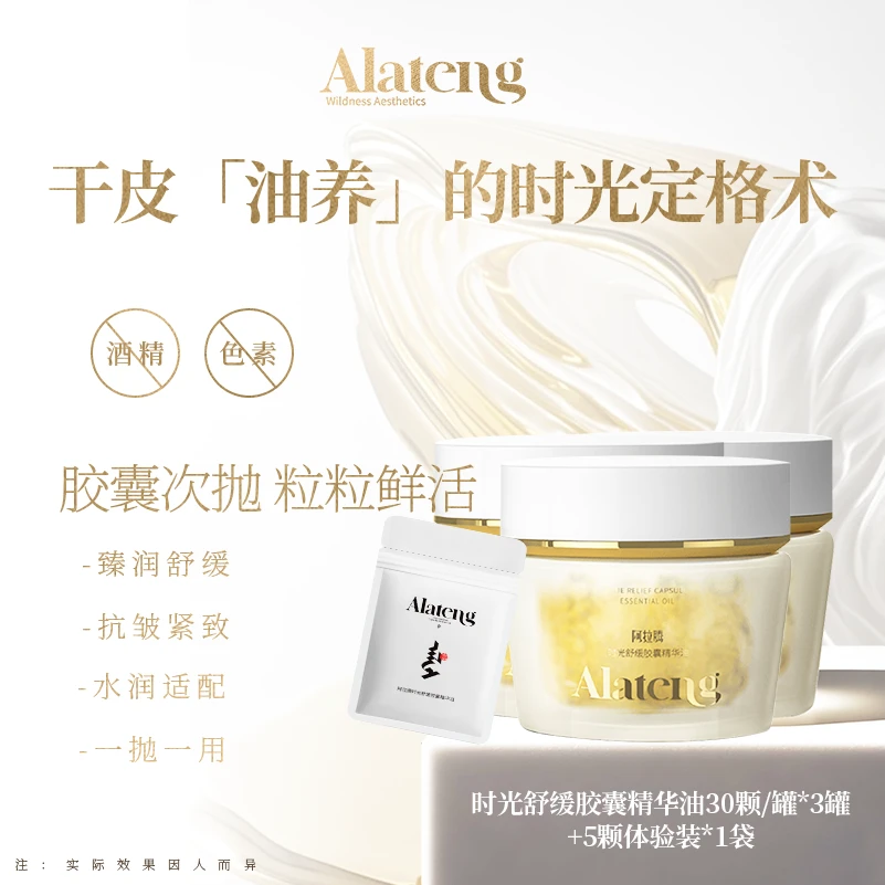 【H-阿拉腾同款】时光舒缓胶囊精油 紧致 舒缓 补水 护肤 抗皱紧致