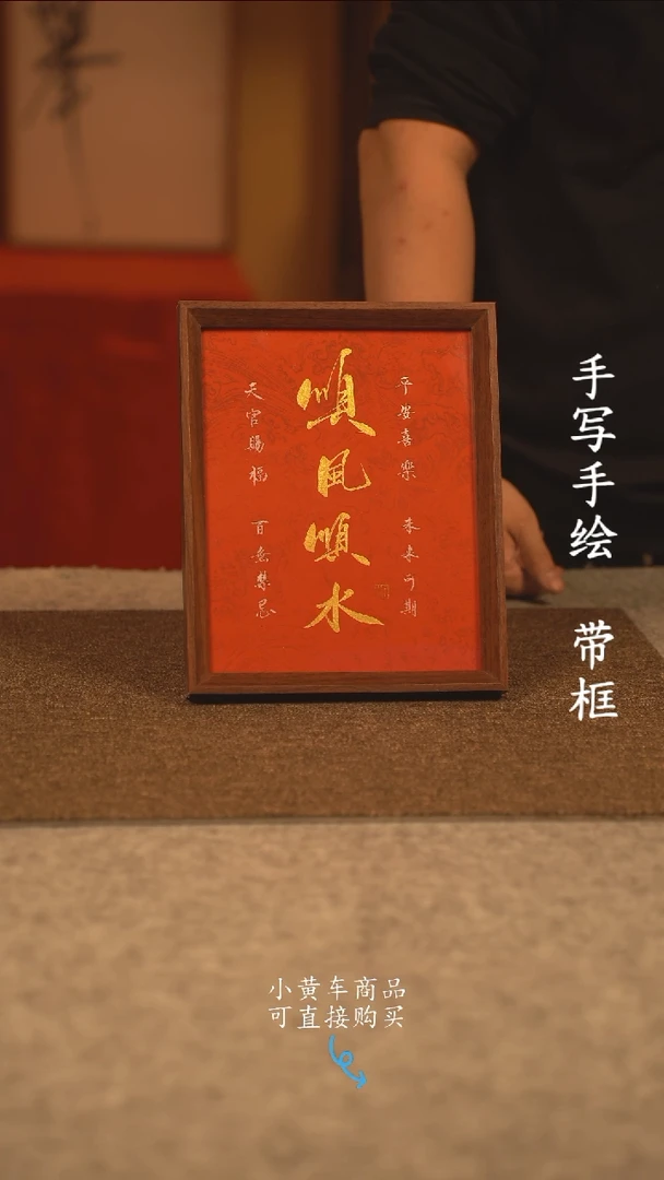 【闪购商品】书法10寸 手写手绘 编号 新红顺