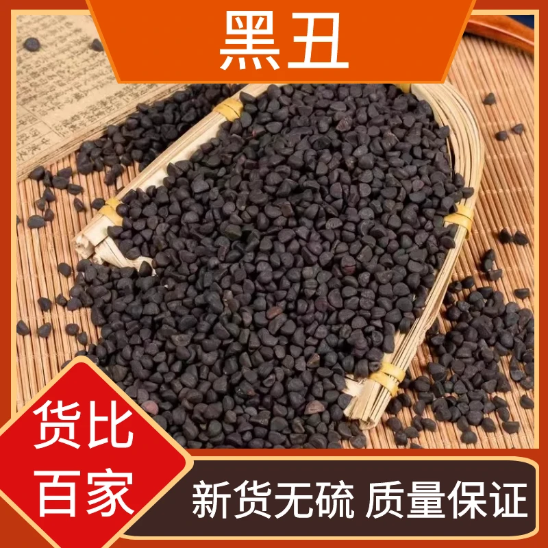 黑丑野生二丑牵牛子无杂质黑白丑二丑晒干新货散装干货叶菜包邮